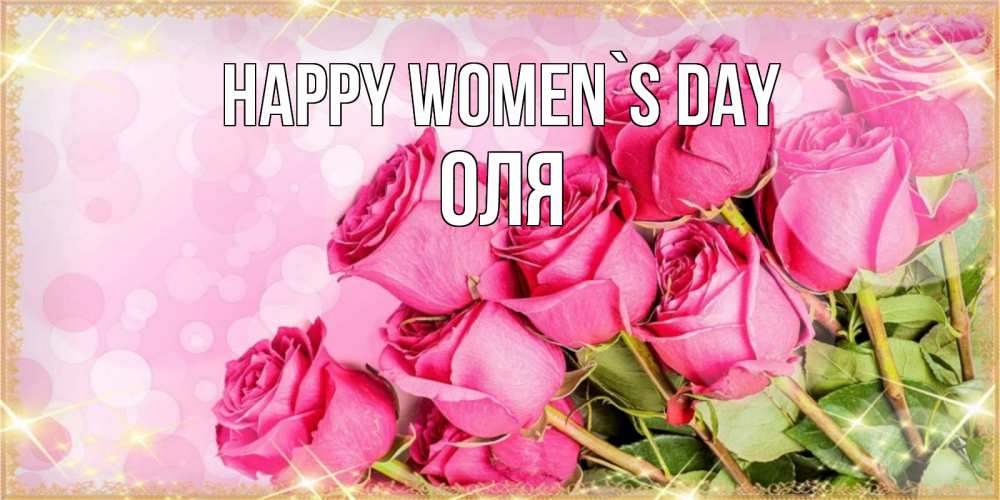 Greetings card с именем, Оля happy women`s day красивая новая подписанная открытка для девушки на 8 марта Greetings with text for free download 